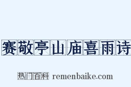 赛敬亭山庙喜雨诗是什么意思的图片